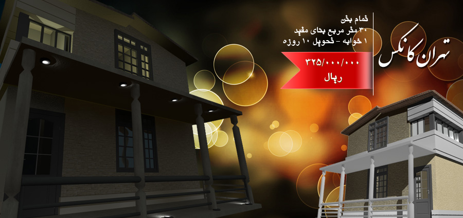 فروش کانکس مسکونی زوج جوان